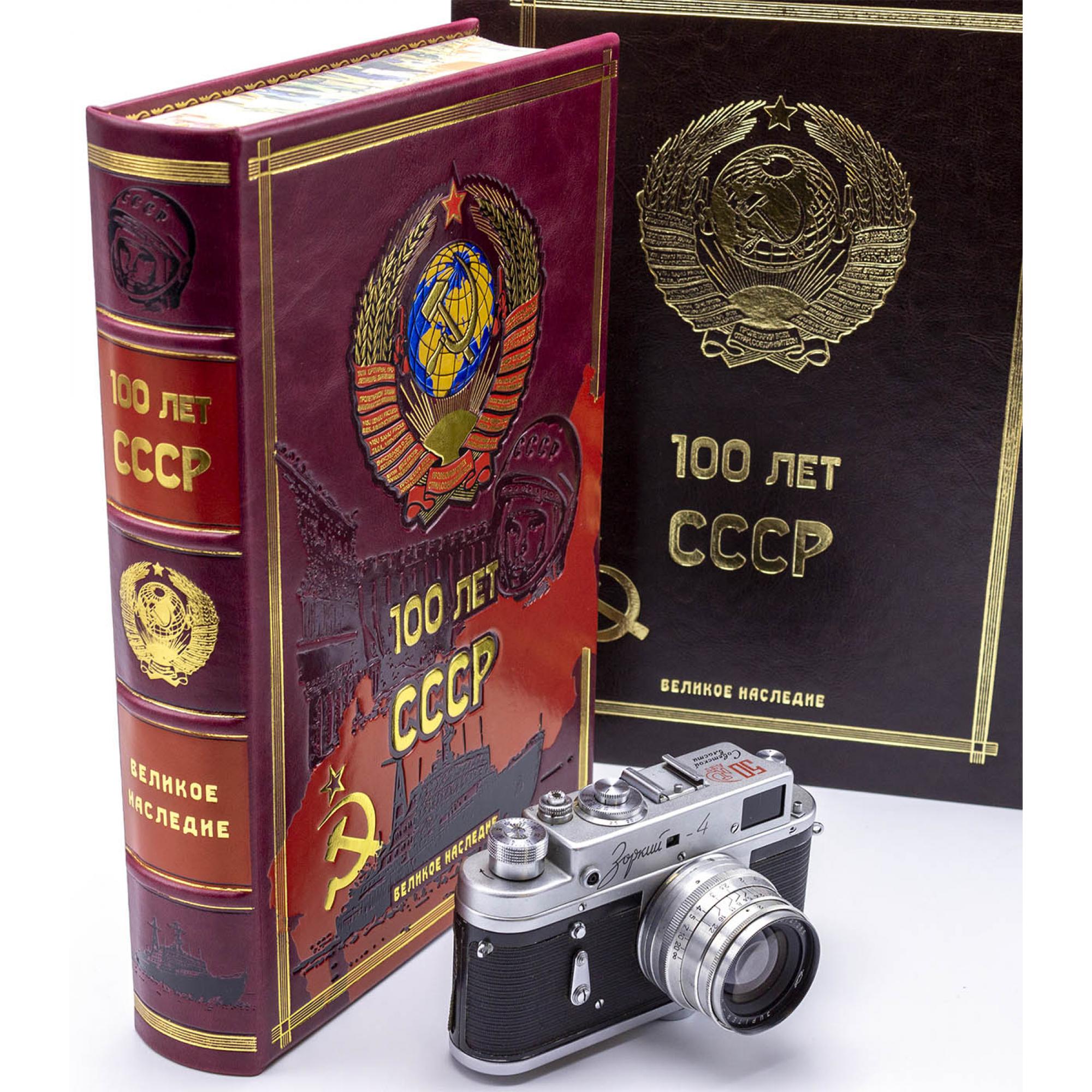100 лет СССР подарочная книга