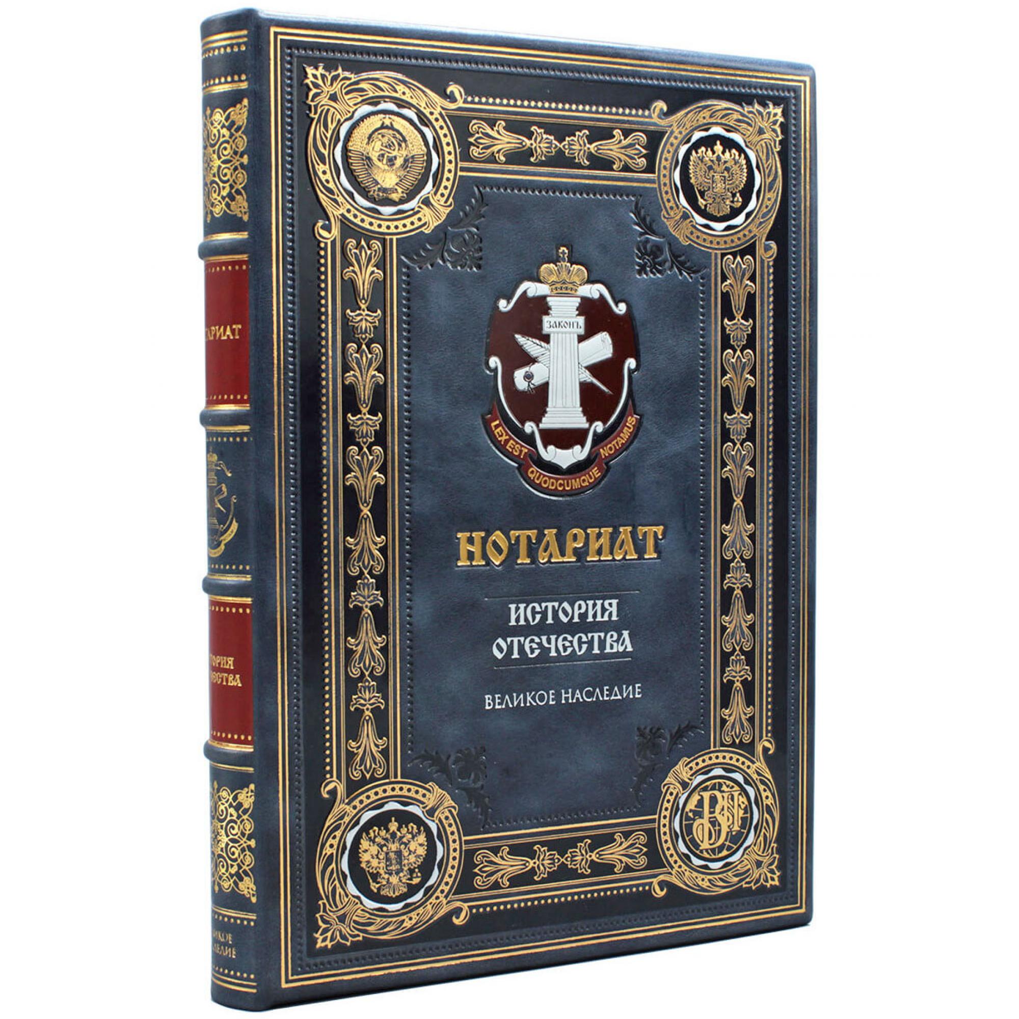 Подарочная книга Нотариат