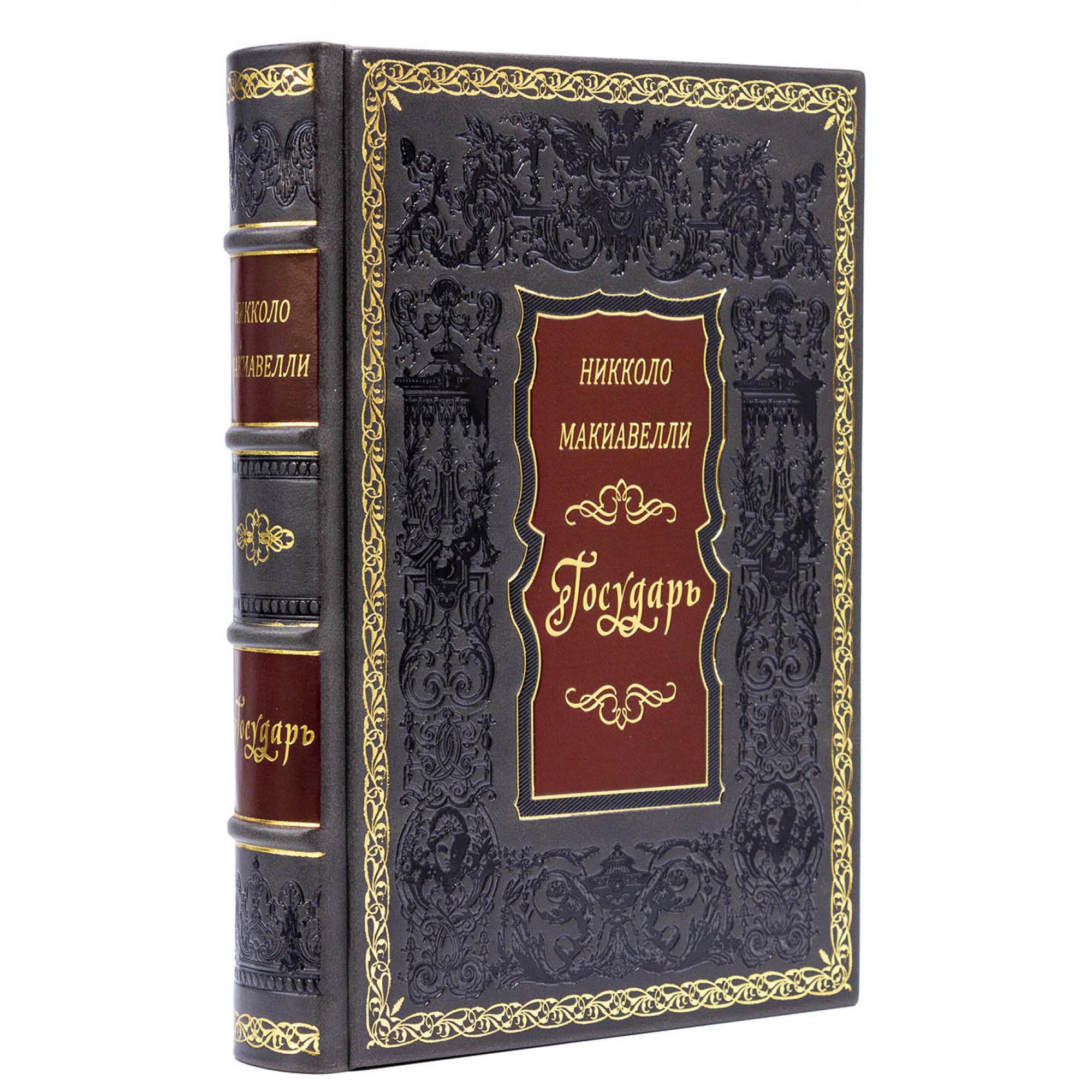 Книга Государь Никколо Макиавелли