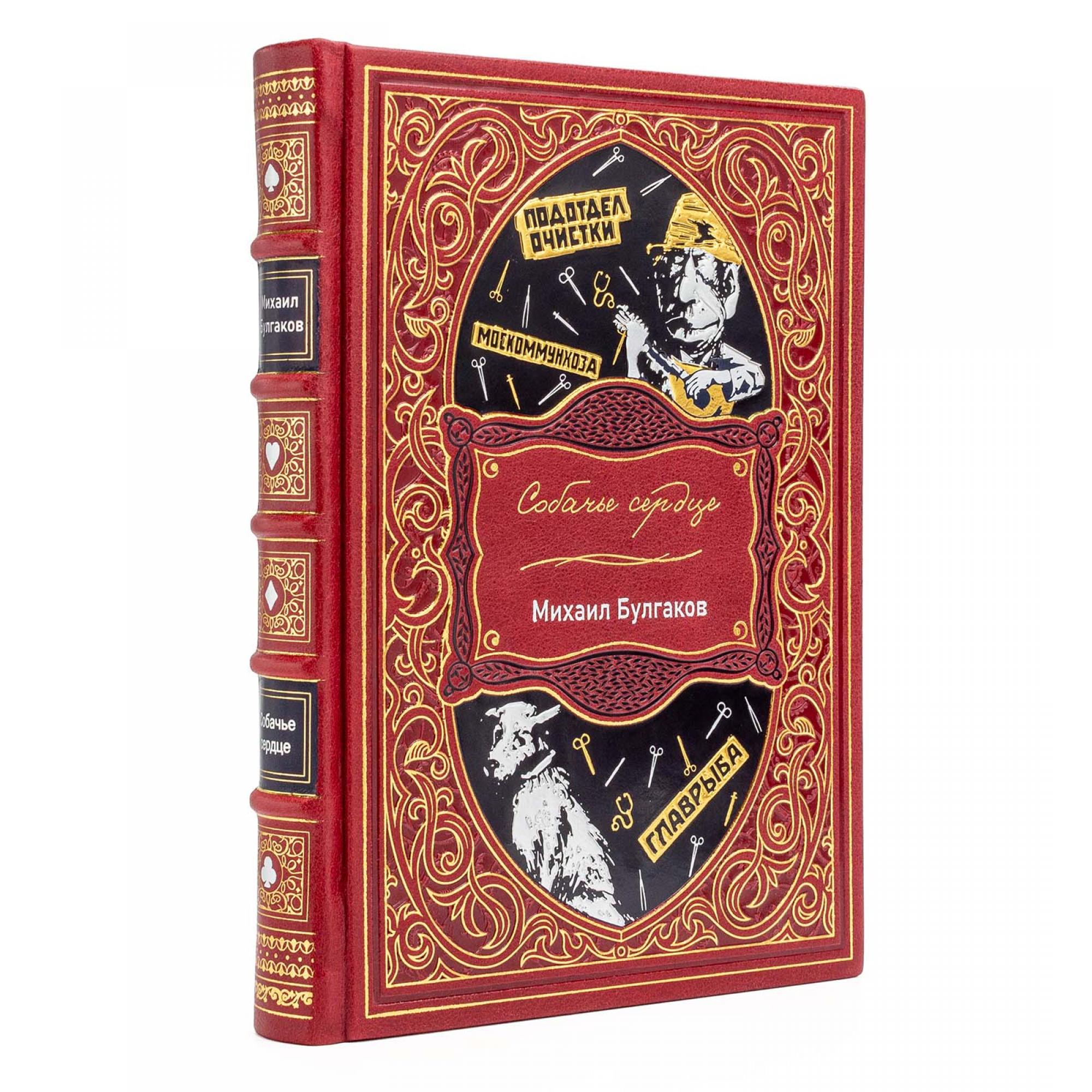 "Собачье сердце" Михаил Булгаков подарочная книга