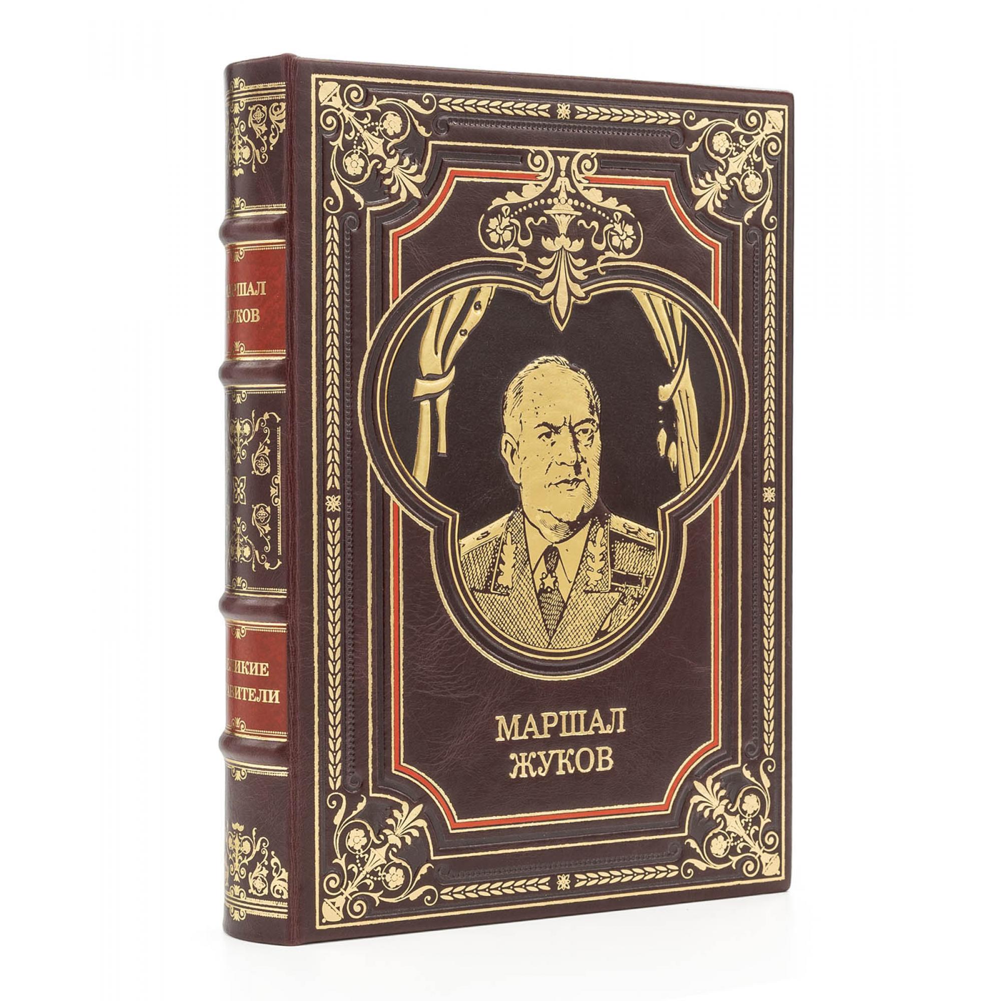Жуков подарочная книга в кожаном переплете