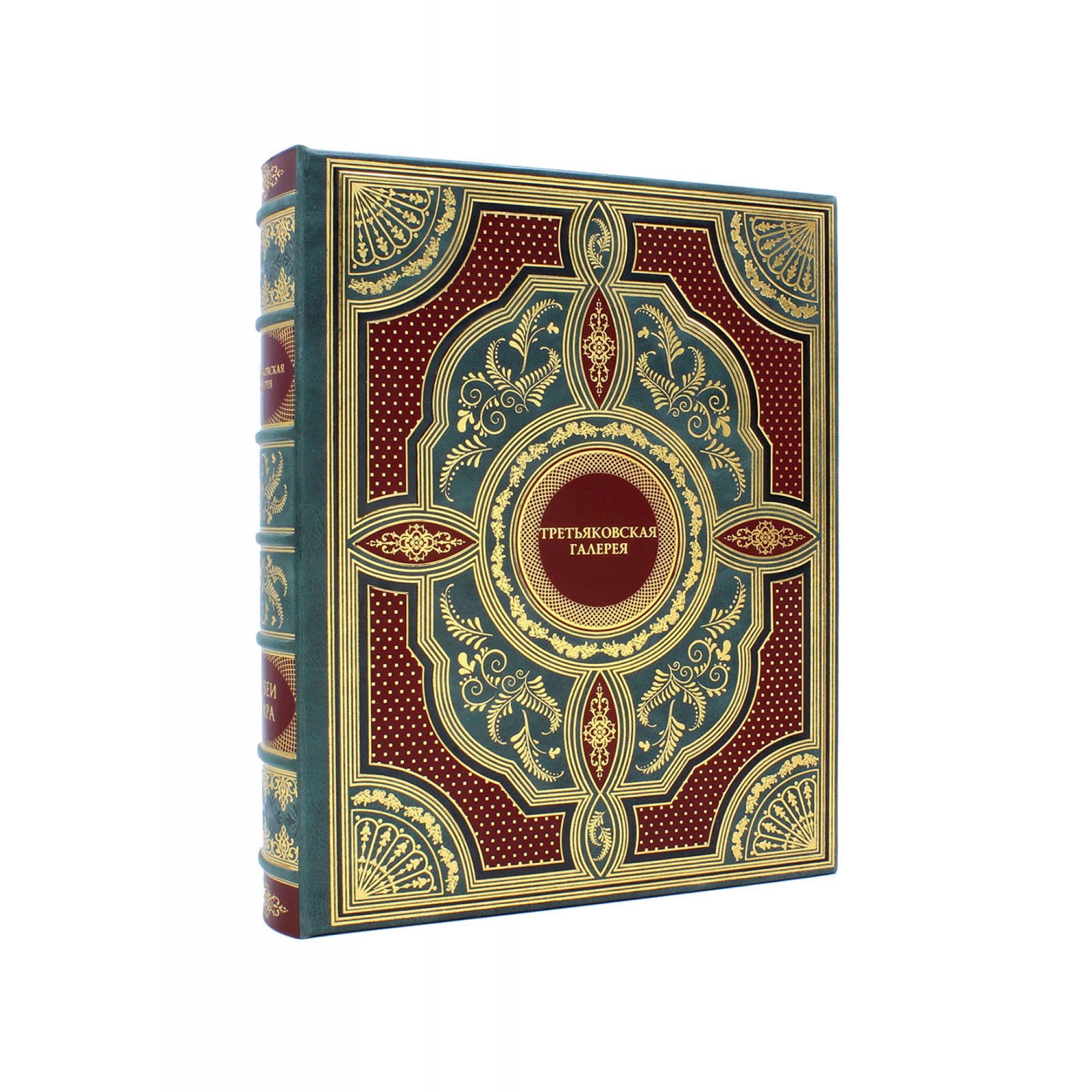 Подарочная книга Государственная Третьяковская галерея