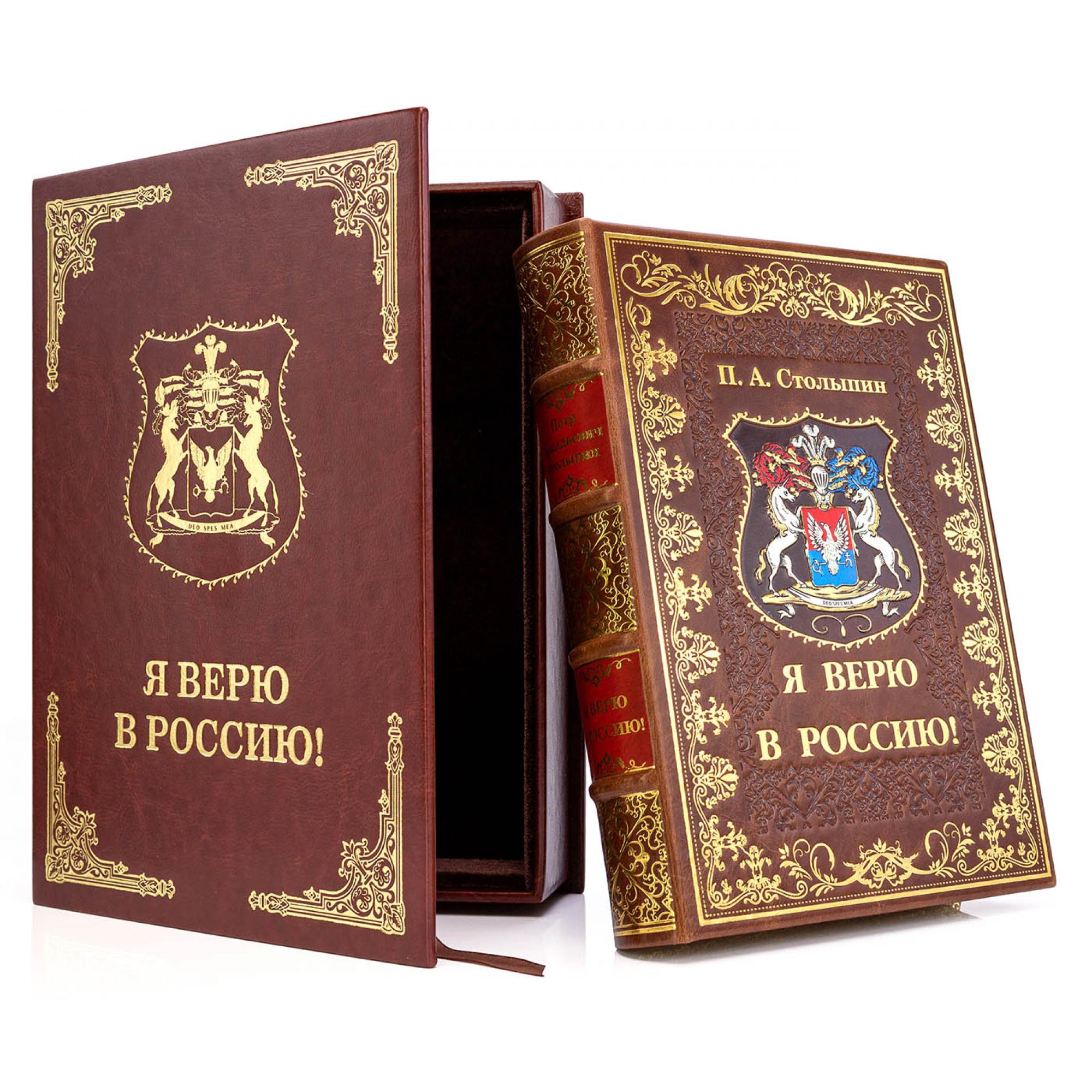 Я Верю в Россию, Столыпин, подарочная книга в кожаном переплете
